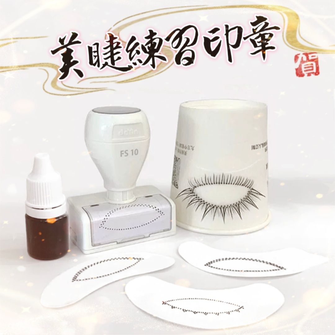 🎀美睫練習印章 眼膜印章 睫毛印章🎀