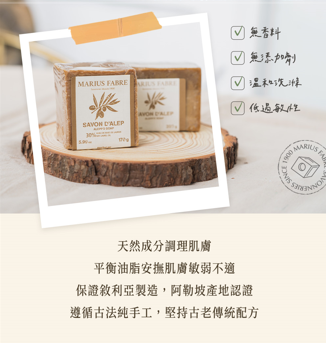 法鉑阿勒坡月桂橄欖皂（月桂油30%）