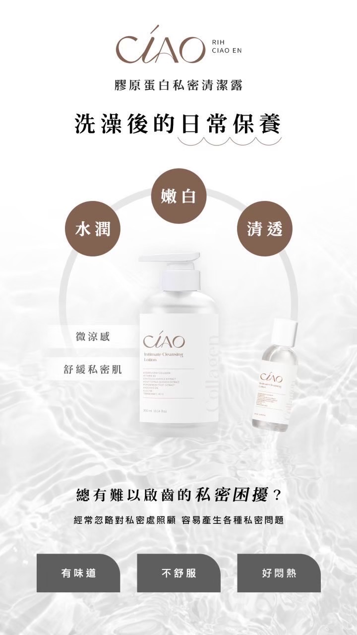 私密處膠原蛋白清潔