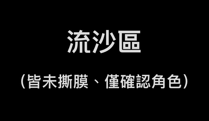 流沙區（皆未撕膜、僅確認角色）