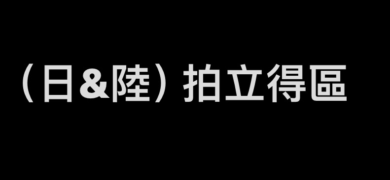 拍立得（花前1張+花後1張＝1對）往下滑有被綁區