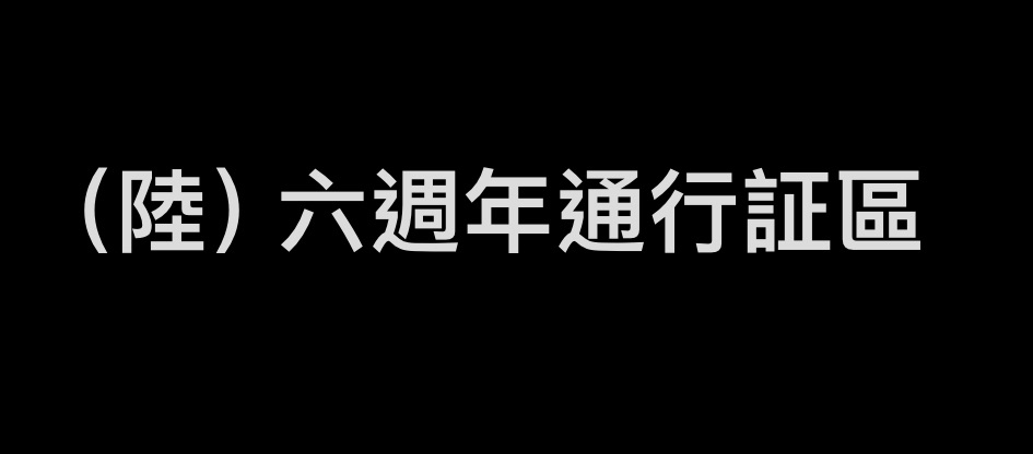 （陸）六週年通行証區（通行証綁通行証）僅確認角色