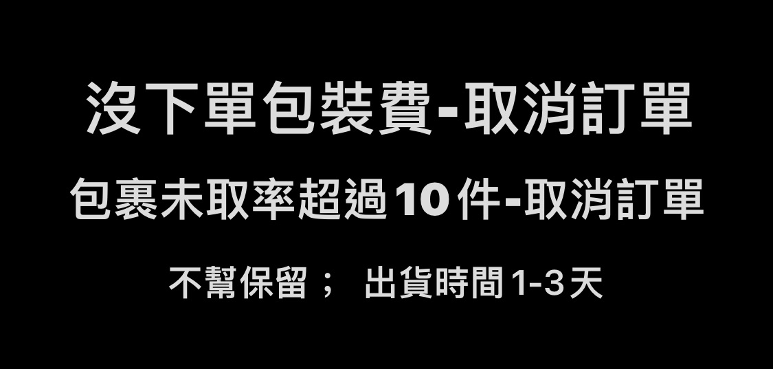 包裝費（沒下單包裝費，我方會取消訂單）