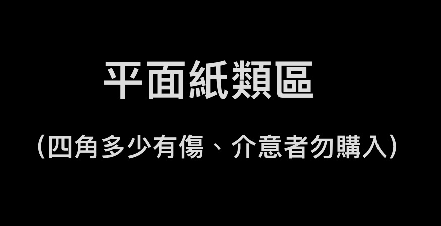 （單出、四角多少有傷）其他紙類區