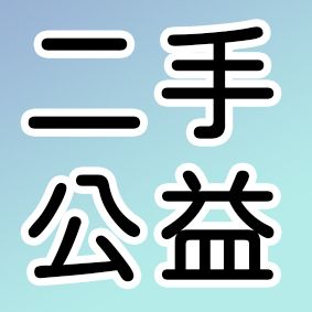 （二手公益）請詳閱