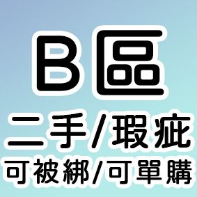 （瑕疵B區）可單購，請詳閱