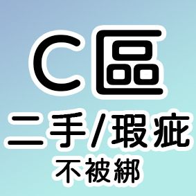 （瑕疵C區）僅單購，請詳閱