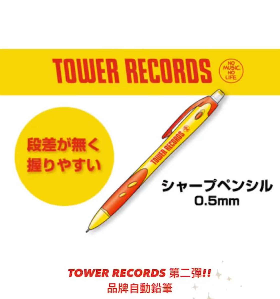 TOWER RECORDS 0.5mm自動筆