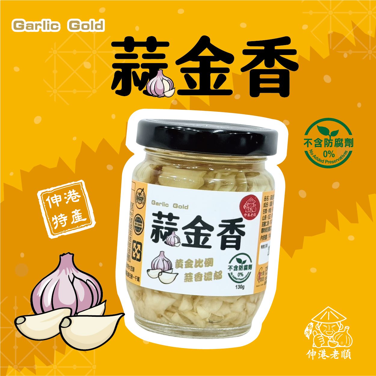 《伸港老順》蒜金香 130g｜植物五辛素