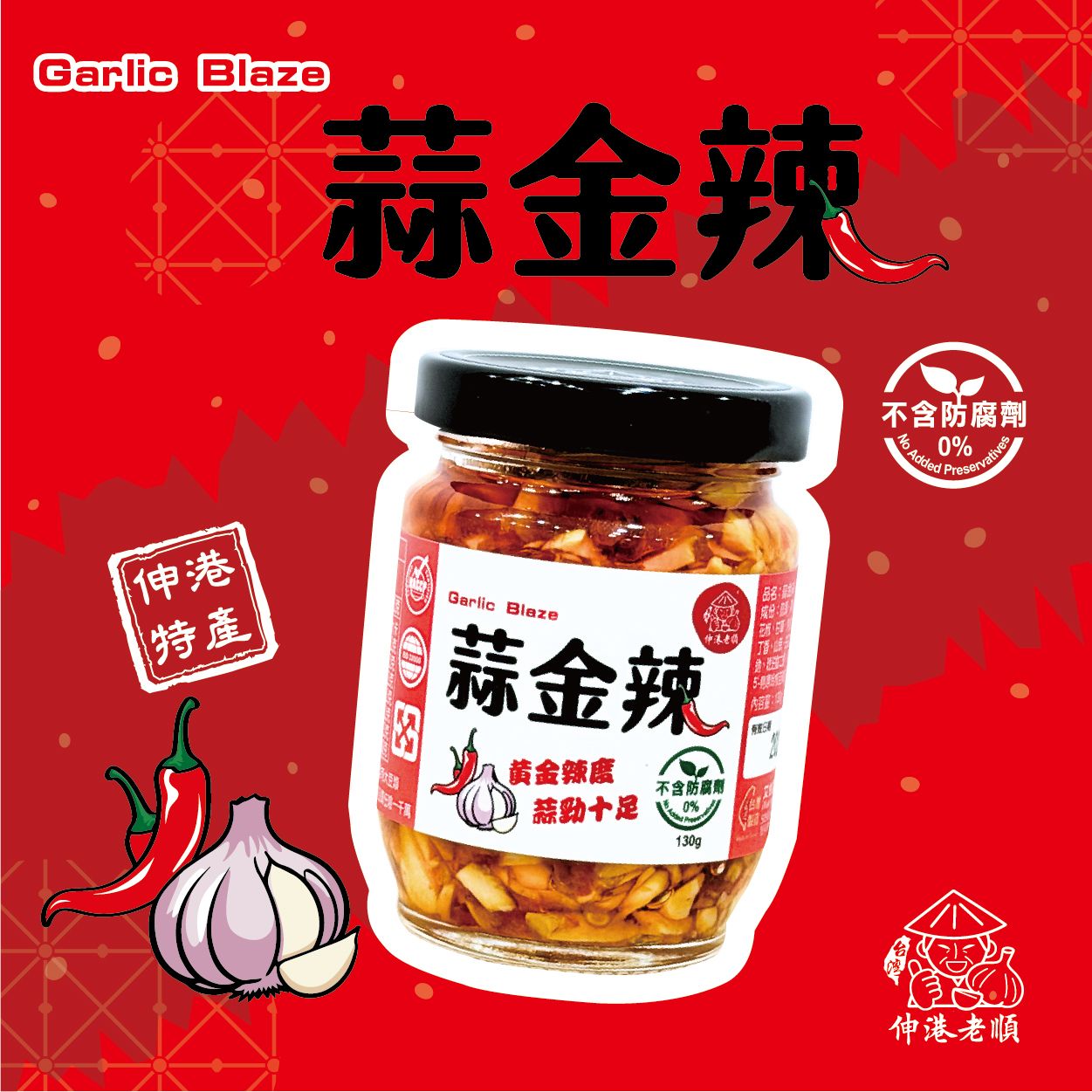 《伸港老順》蒜金辣 130g｜植物五辛素