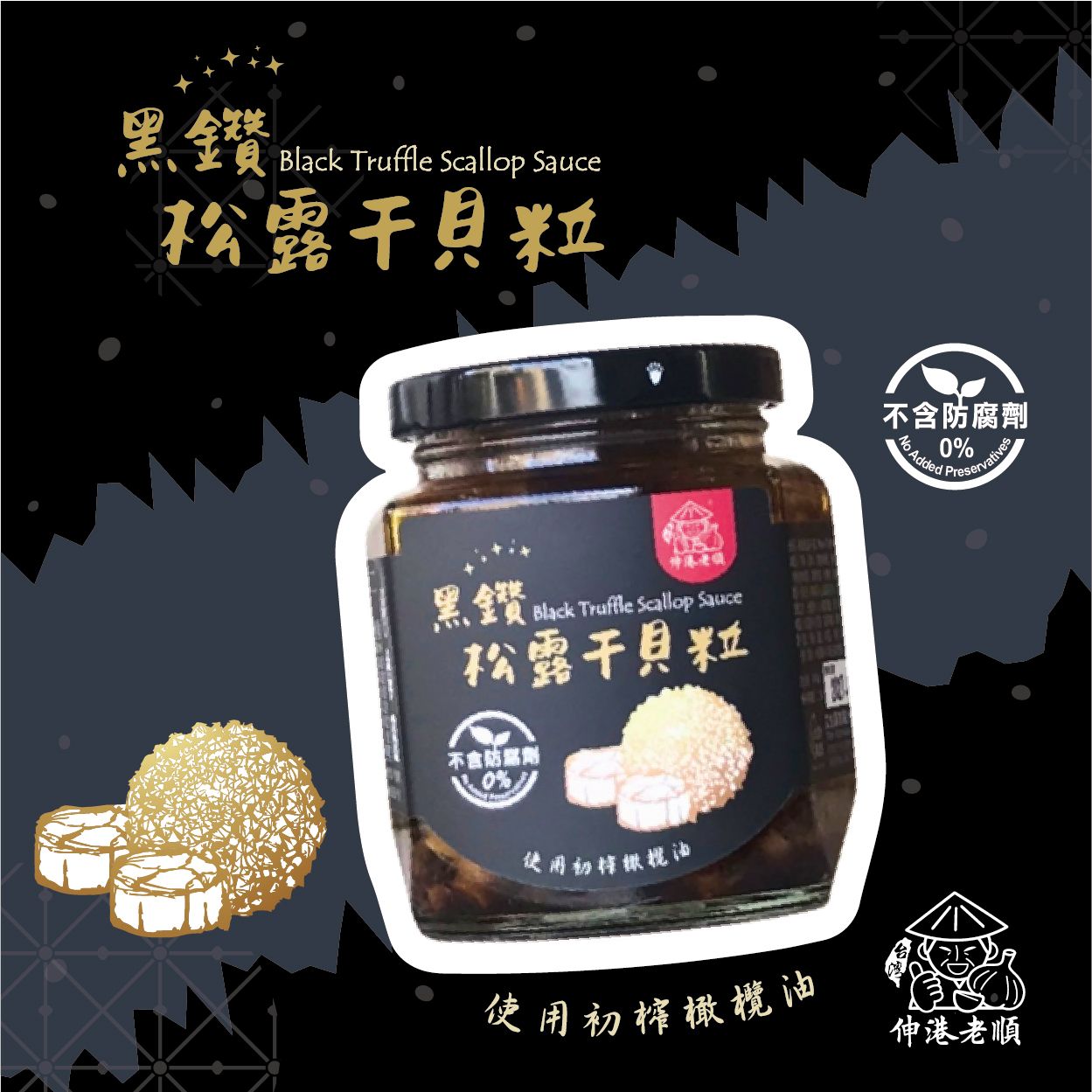 《伸港老順》黑鑽松露干貝粒 240 g｜葷