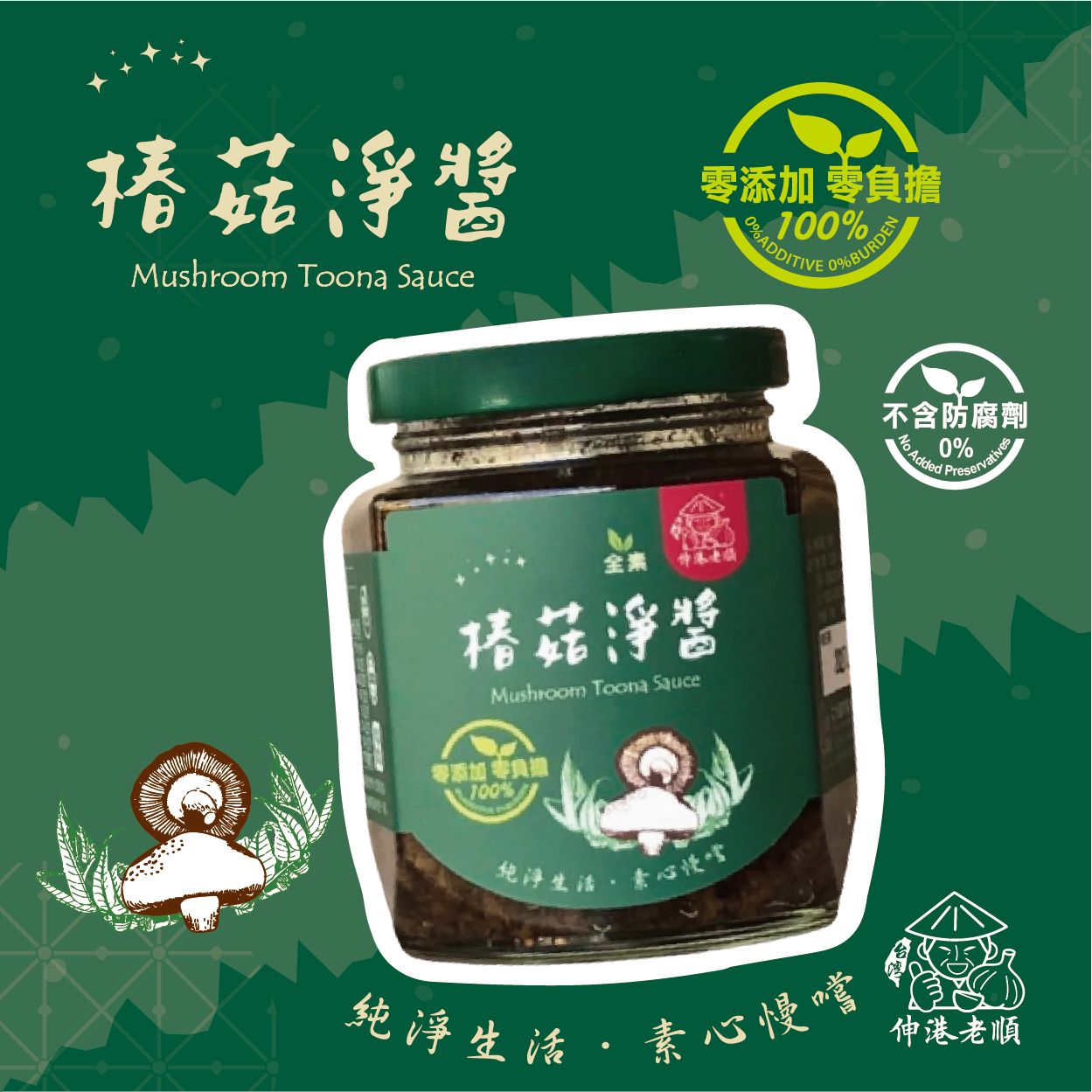 《伸港老順》椿菇淨醬 240g｜全素 無添加