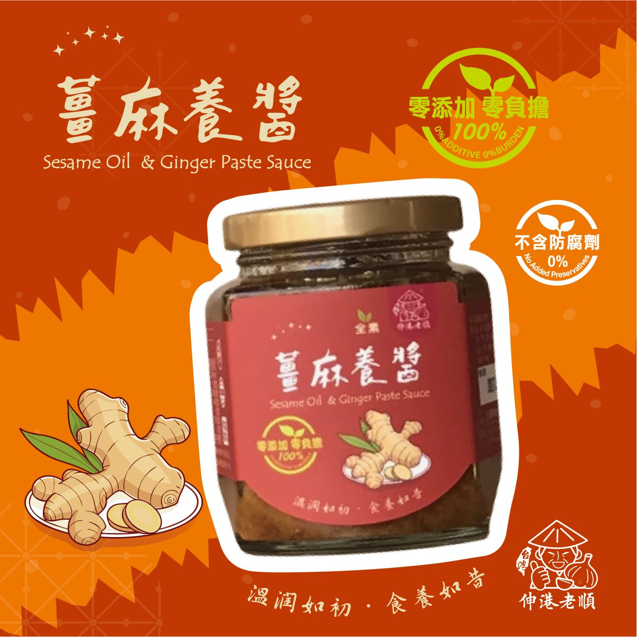 《伸港老順》薑麻養醬 240g｜全素 無添加