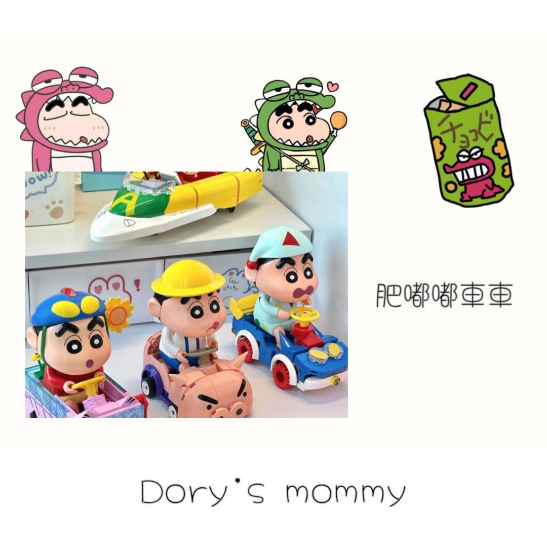 🚗小新哺哺積木