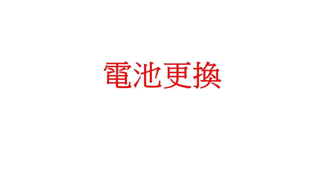 電池更換費用