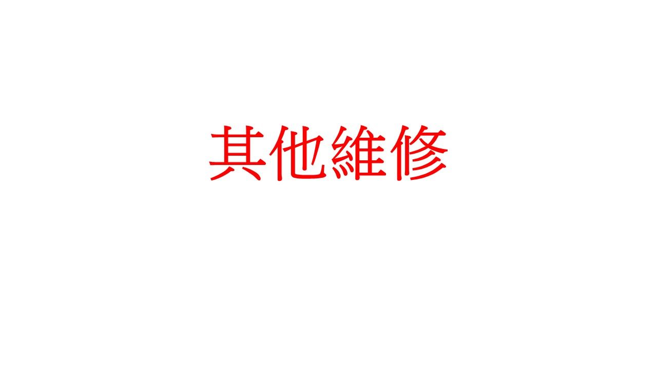 其他維修