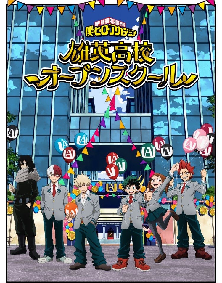 雄英高校Open School拆團