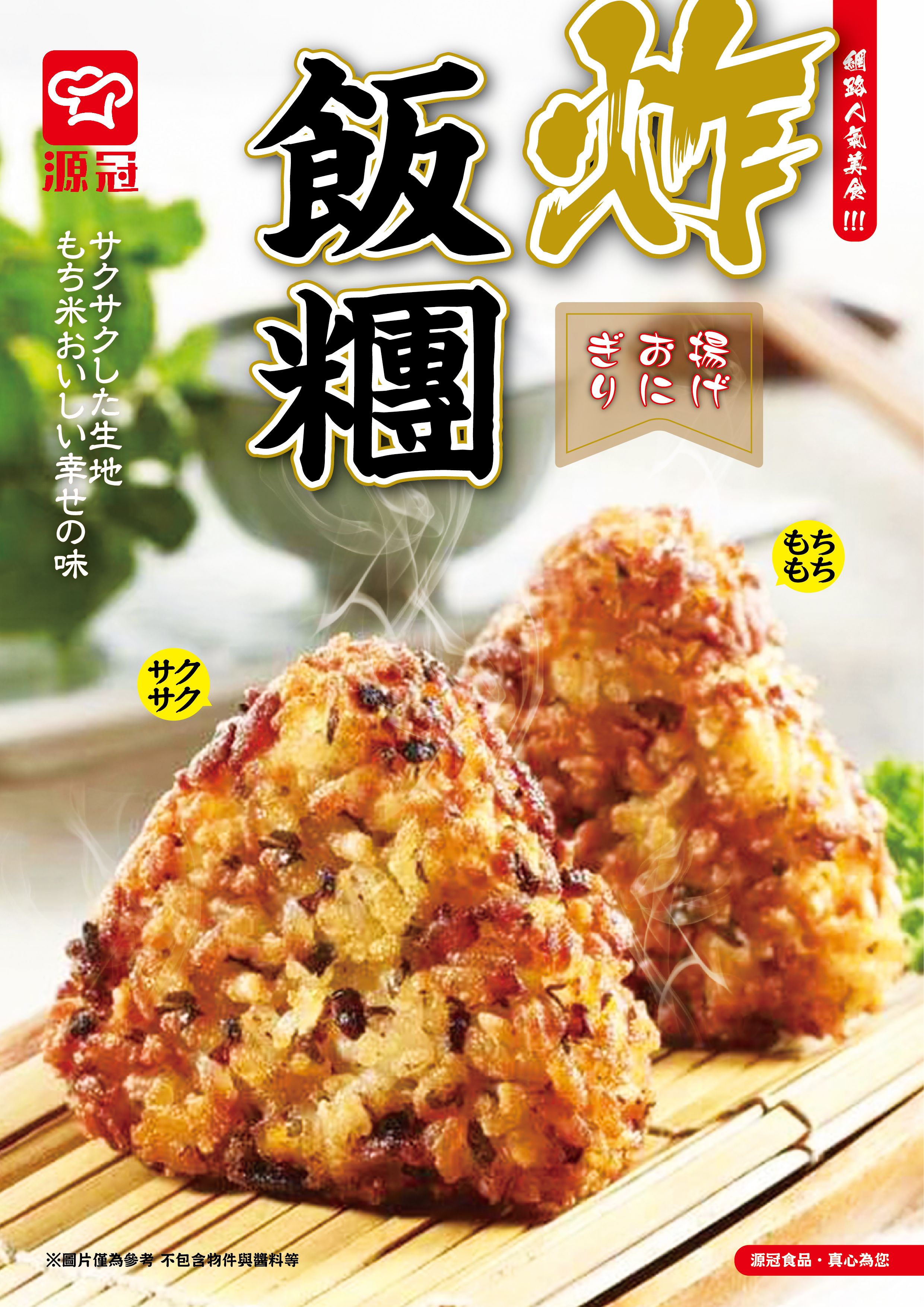 炸飯糰