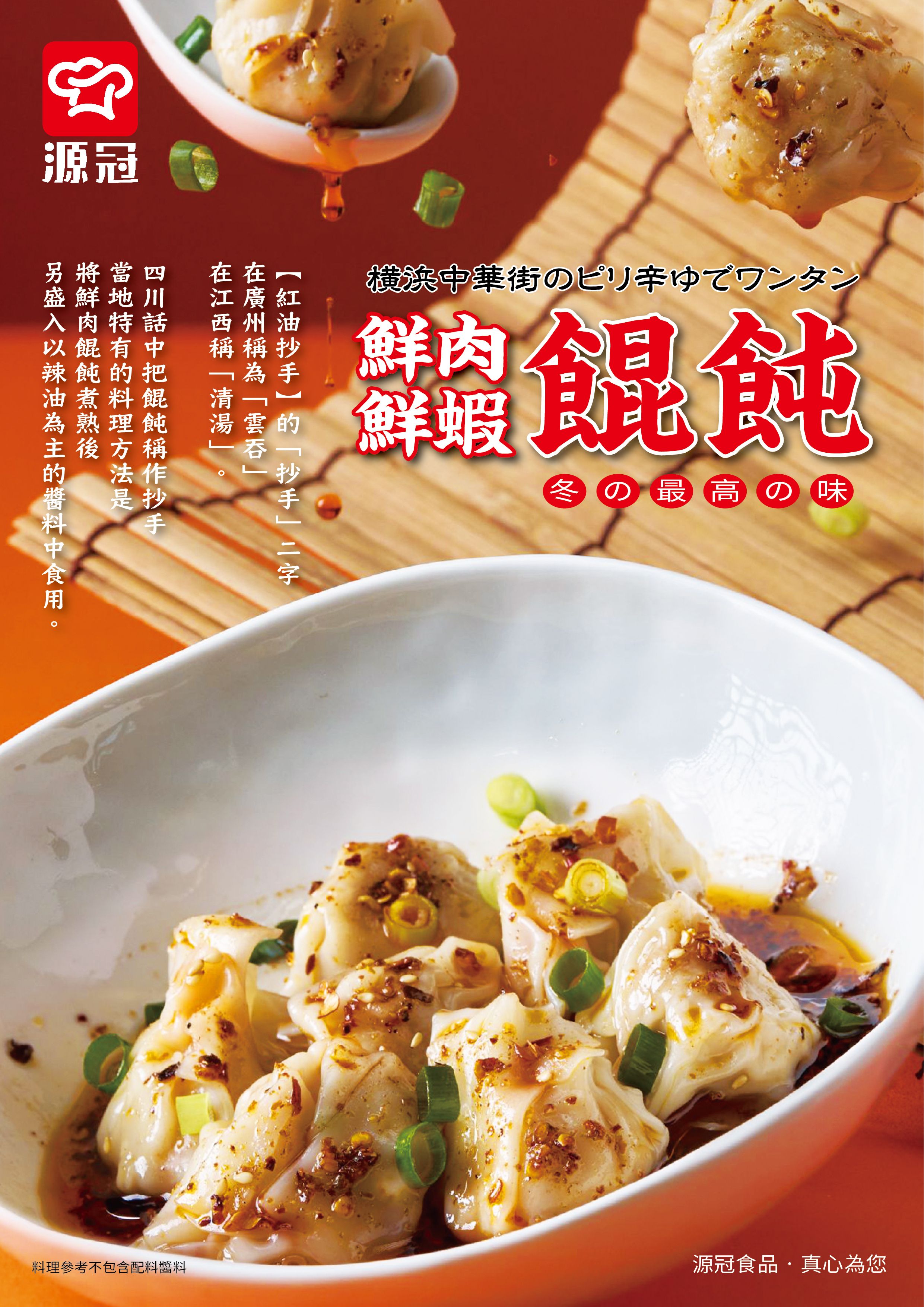 鮮肉餛飩