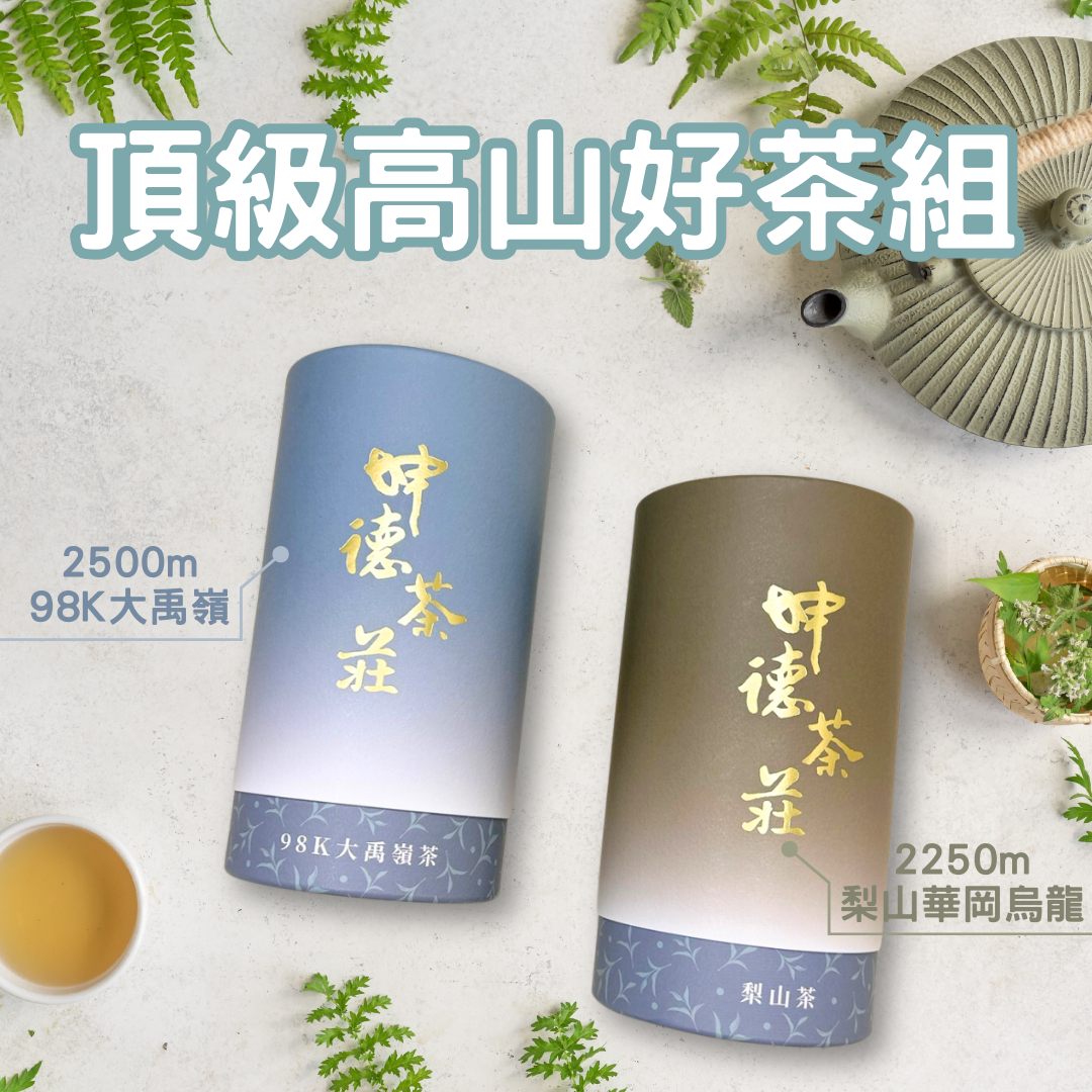 🏔️坤德精緻茶 頂級高山好茶組 300g