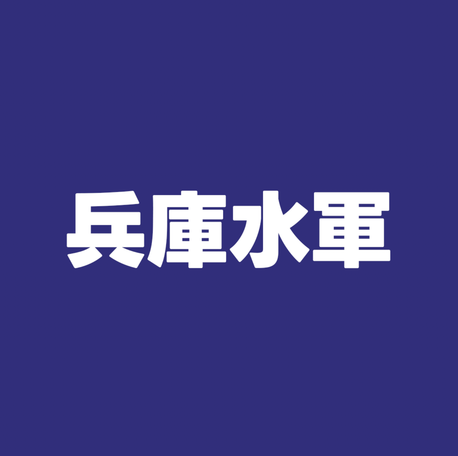 兵庫水軍