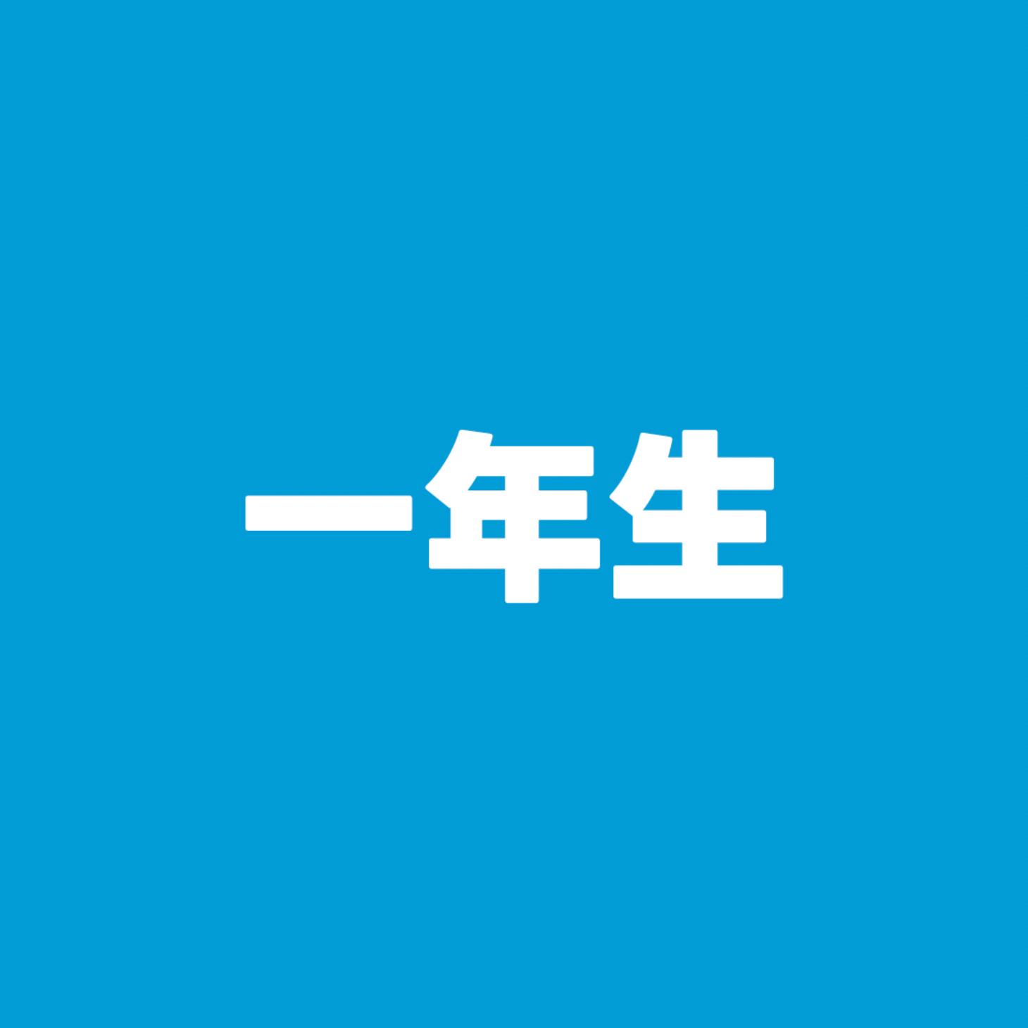 一年生