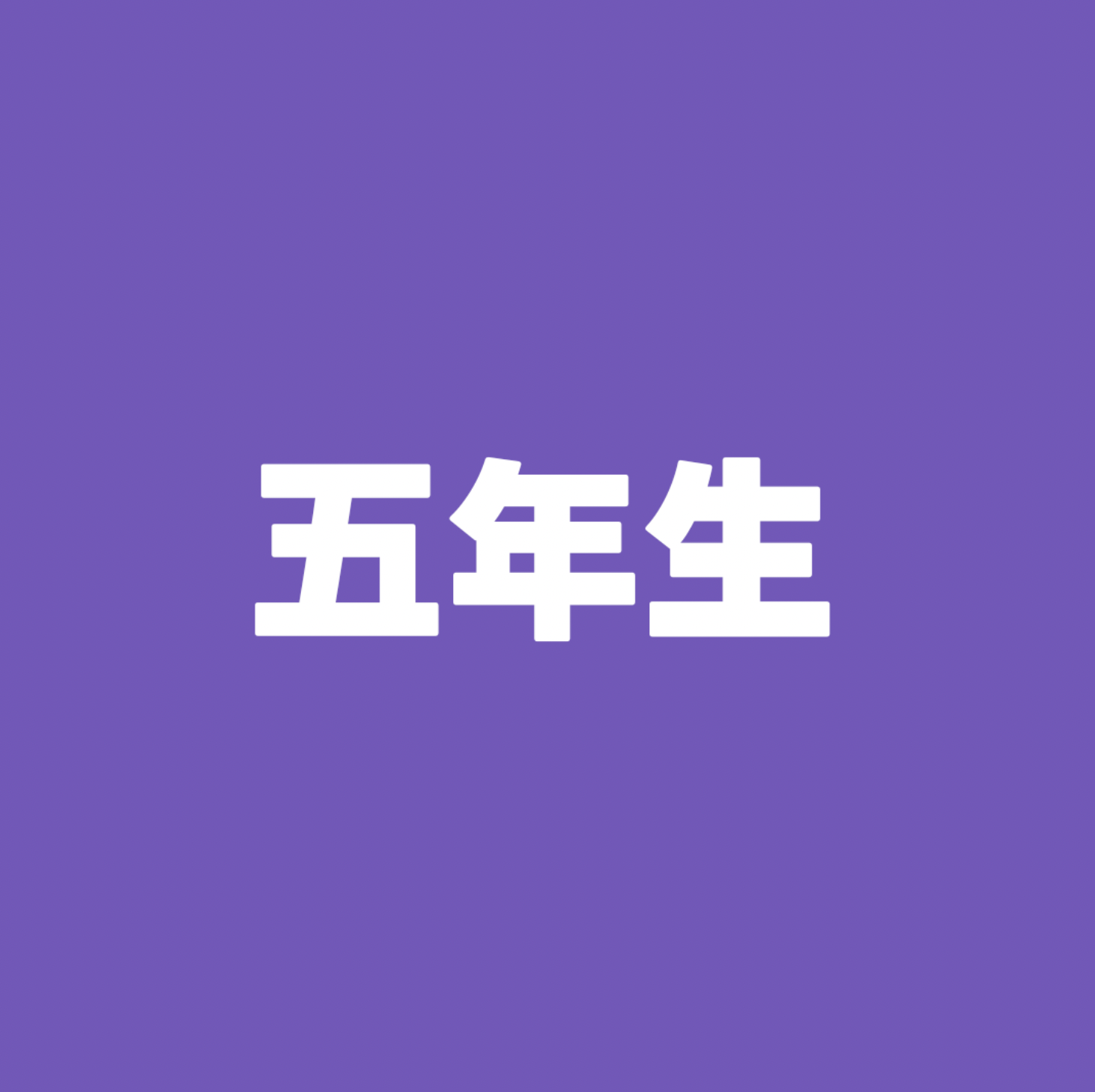 五年生