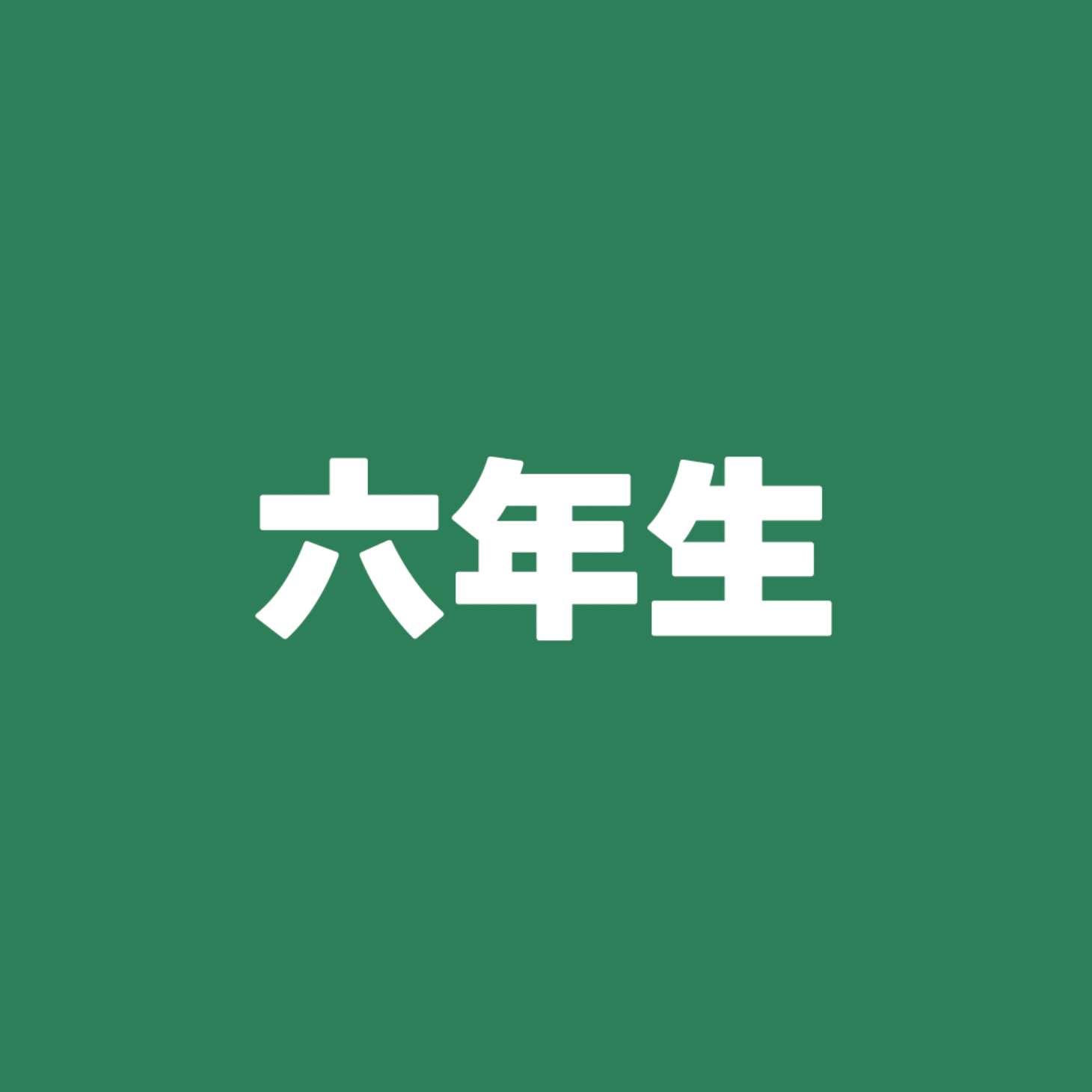 六年生