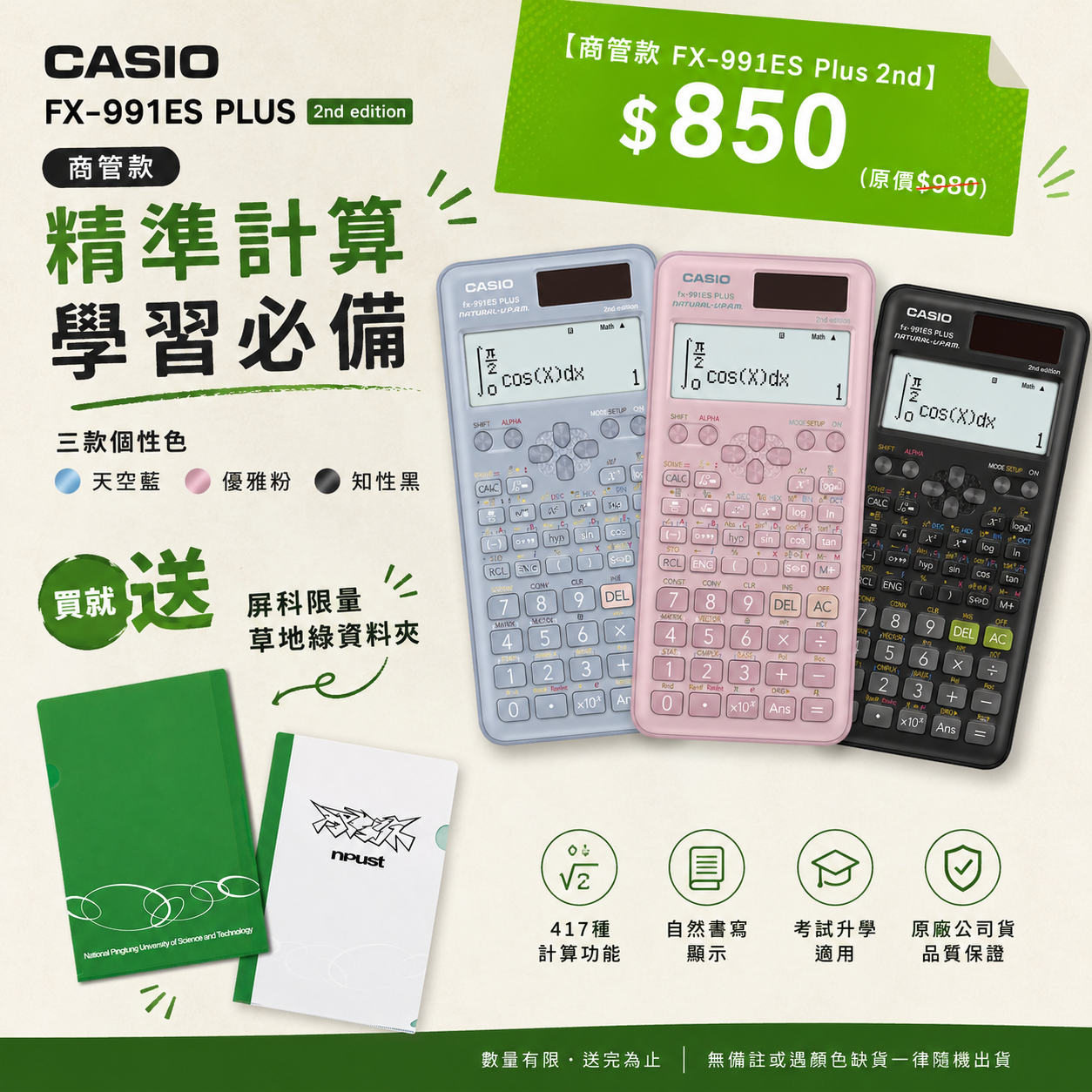 CASIO計算機【fx991-ES-Plus】商管款~買就送屏科限量草地綠資料夾🌿 ！
