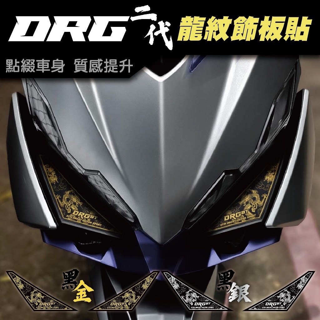 SYM DRG二代-龍紋飾板貼 DRGBT 龍 車貼 飾板 貼紙