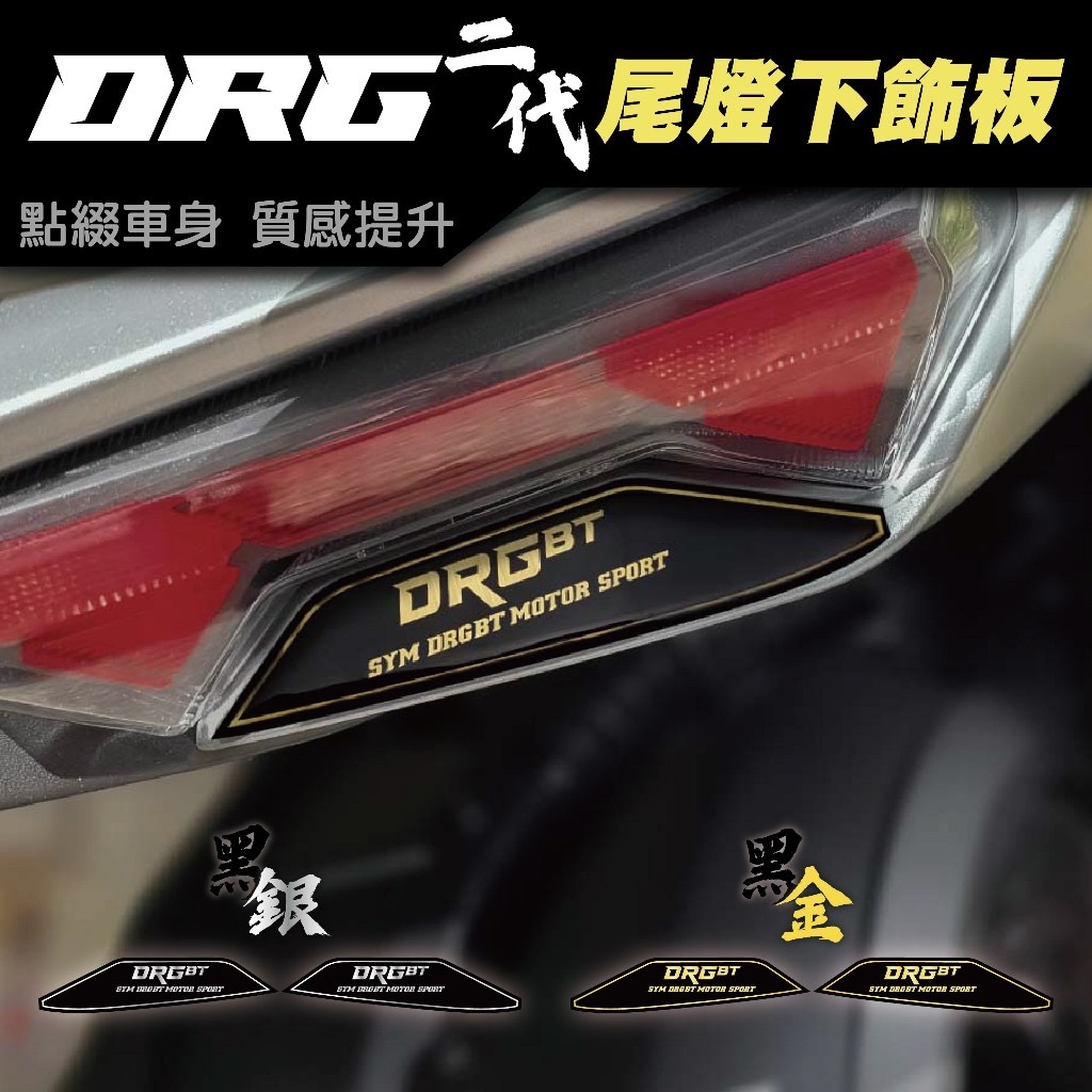 SYM DRG二代-尾燈下飾板 DRGBT 龍 車貼 尾燈 貼紙
