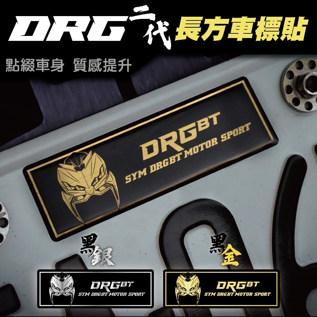 SYM DRG二代-長方車標貼 DRGBT 反光片 龍 車貼  貼