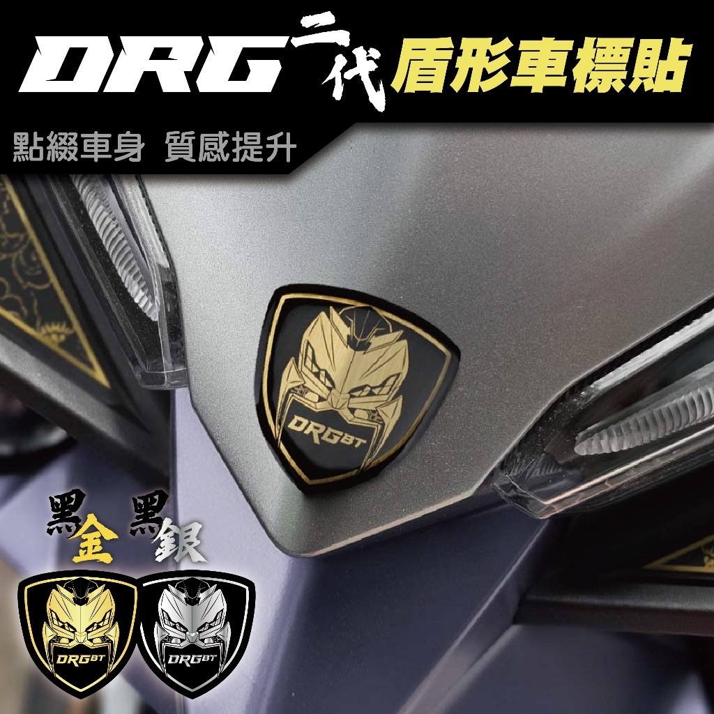 SYM DRG二代-盾形車標 DRGBT 龍 車貼 車標 貼紙