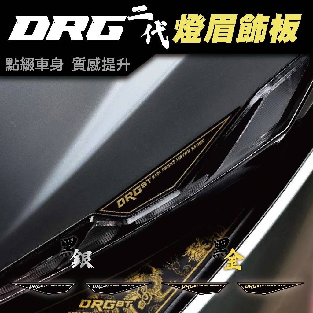 SYM DRG二代-燈眉飾板 DRGBT 龍 車貼 大燈 車燈 貼紙