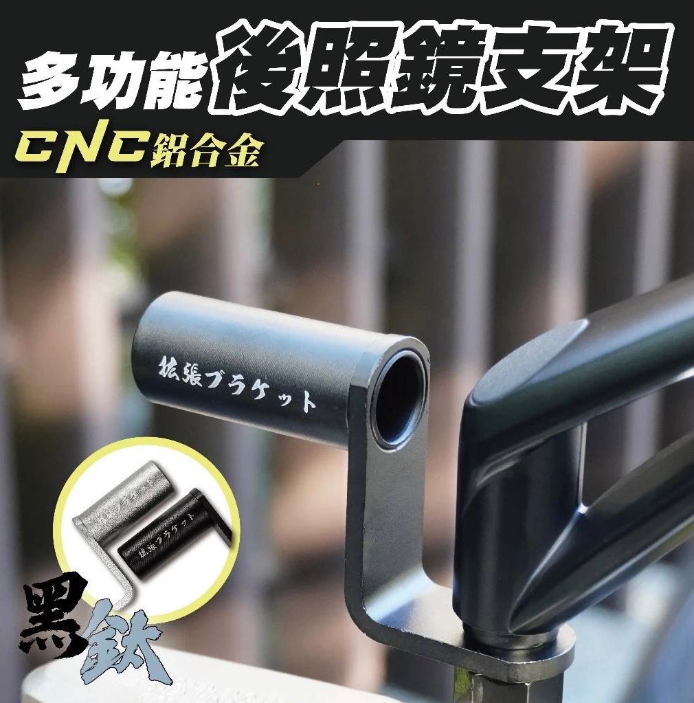 多功能後照鏡支架 CNC鋁合金 延伸支架 多功能支架 霧燈 擴充 支架 機車 手機架