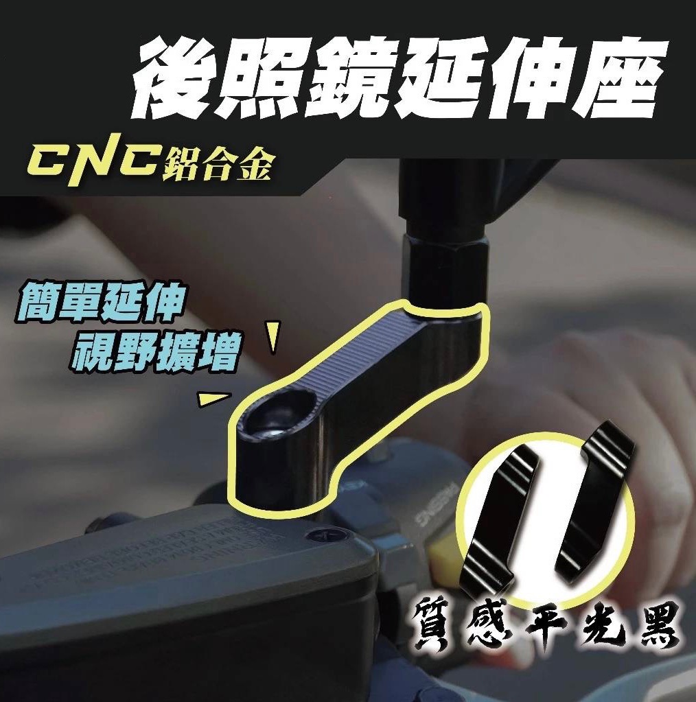 後照鏡延伸座 CNC鋁合金 後照鏡增高座 支架 延伸支架 後照鏡外移 外移座 通用款 機車 改裝