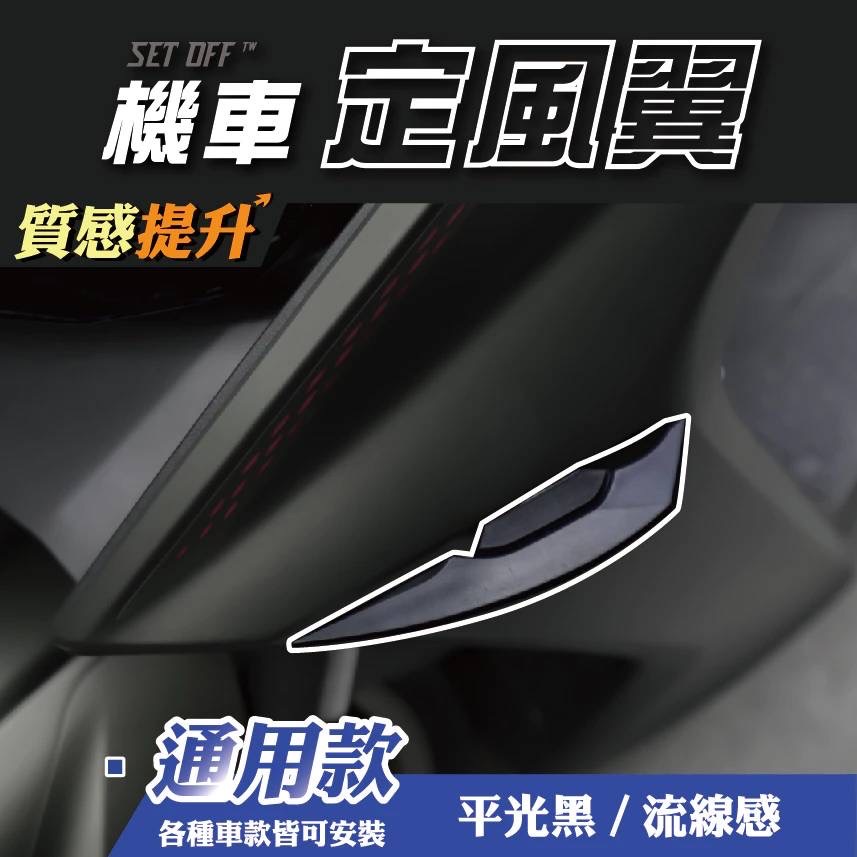 定風翼 鯊魚鰭 機車 導流翼 空力套件jet sl Krv romagt drg force