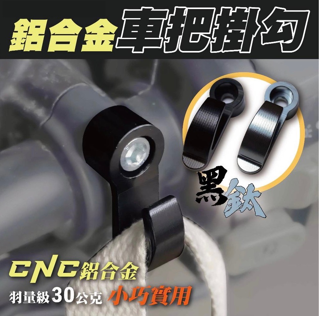 機車夾克掛勾 車把掛勾 置物掛勾 擋車 MMBCU KRV FORCE BWS AUGUR DRG