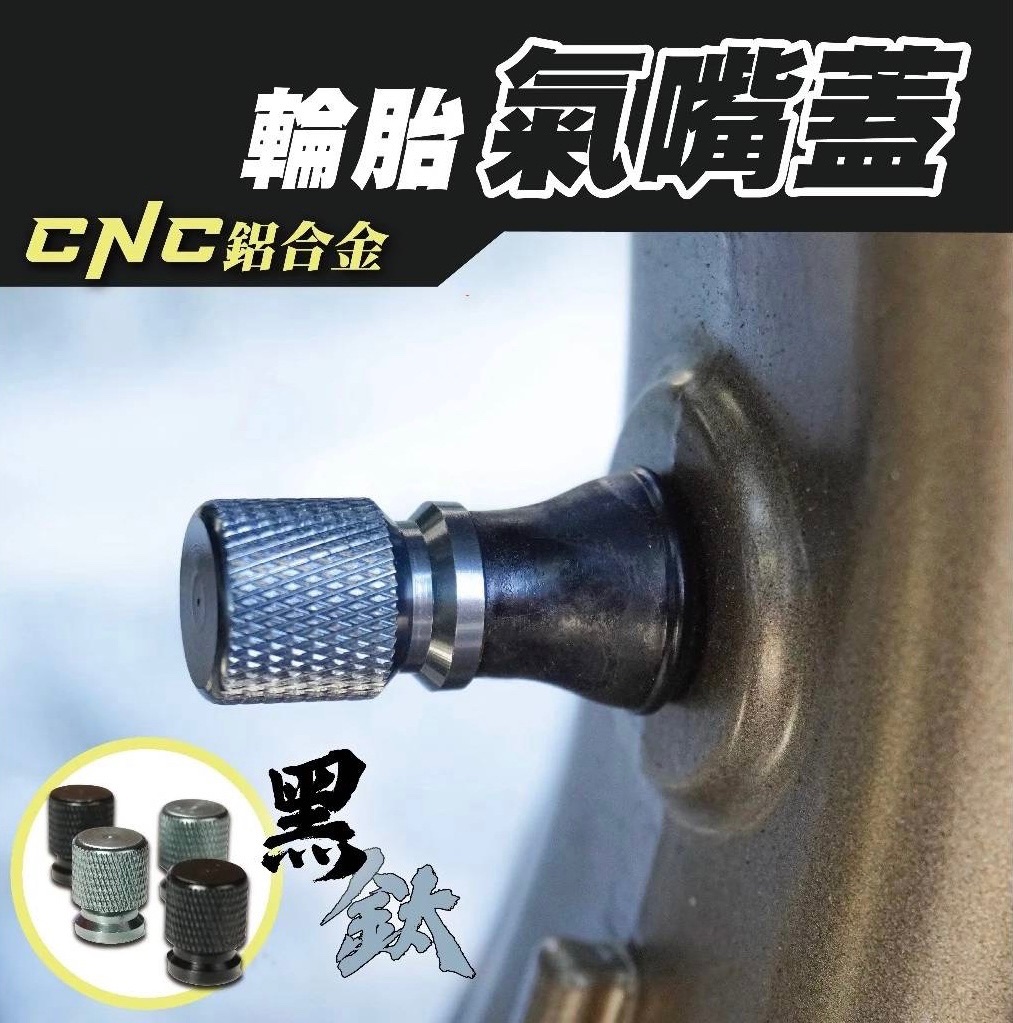 輪胎氣嘴蓋 氣嘴頭 氣嘴帽 通用款 DRG BT MMBCU KRV AUGUR FORCE