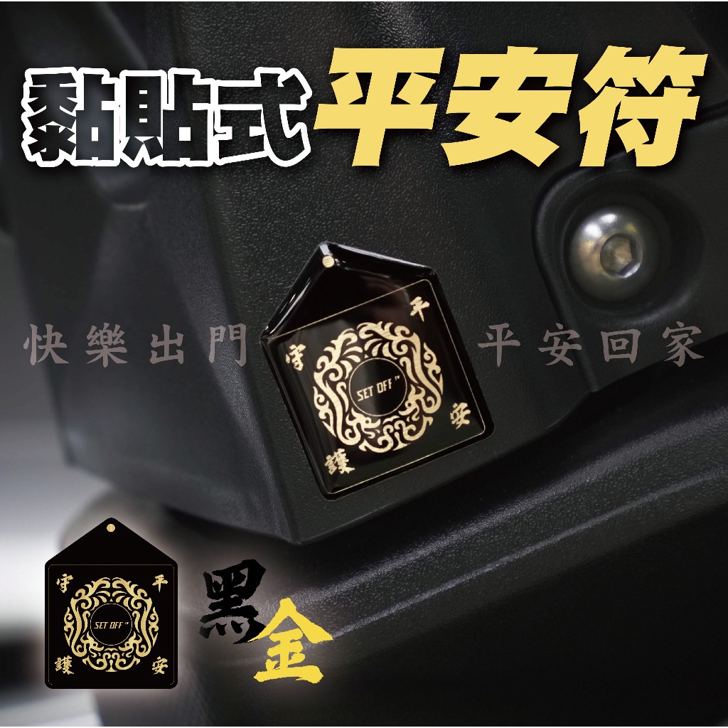 平安符貼-黑金 貼紙 反光 車貼 機車貼 行車平安 守護平安 出入平安