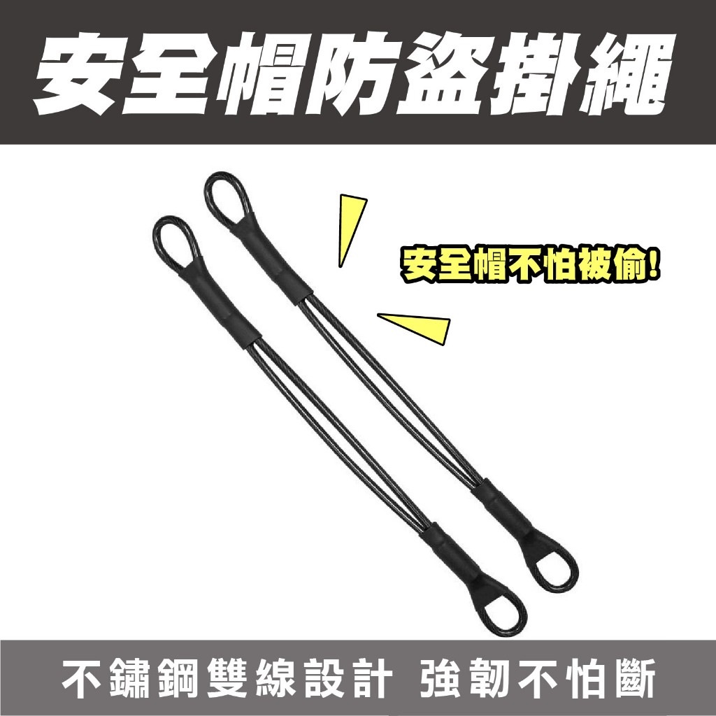 安全帽防盜掛繩 不鏽鋼 防盜繩 掛繩 帽掛繩 防盜鋼繩 防盜鎖 安全帽 機車