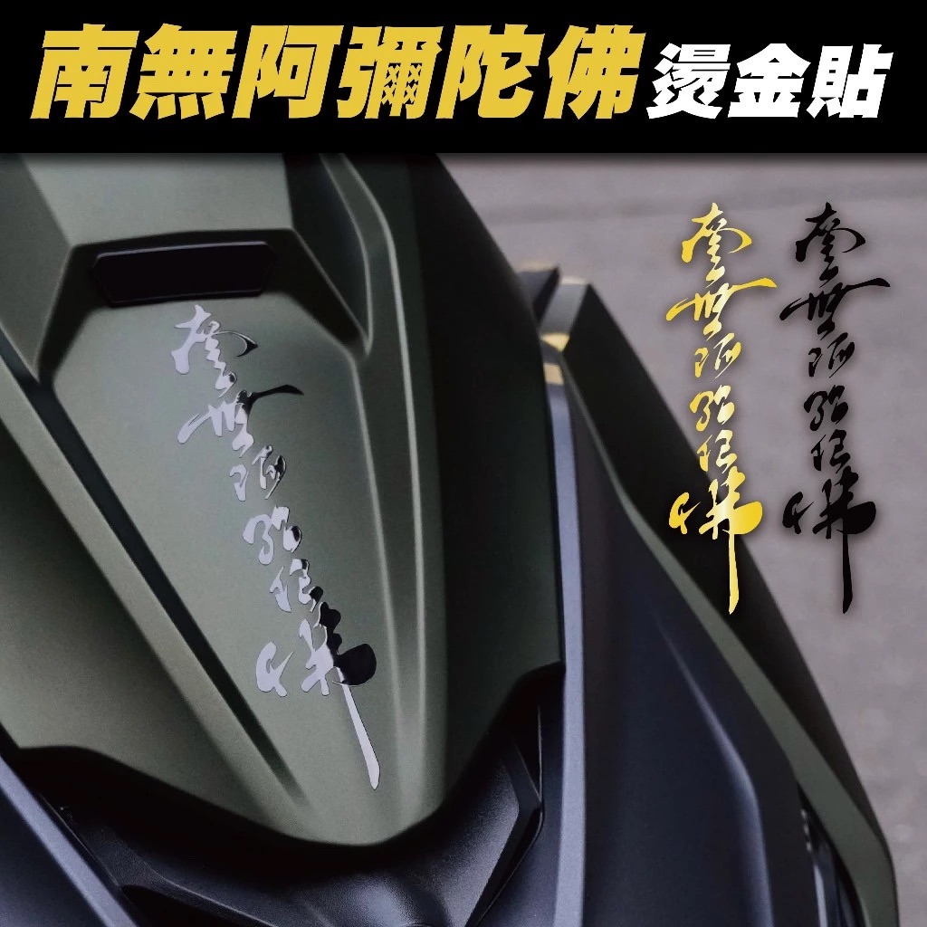 南無阿彌陀佛車貼-黑/金 車貼 貼紙 字體 燙金 反光 防水 佛經 行車平安 保平安