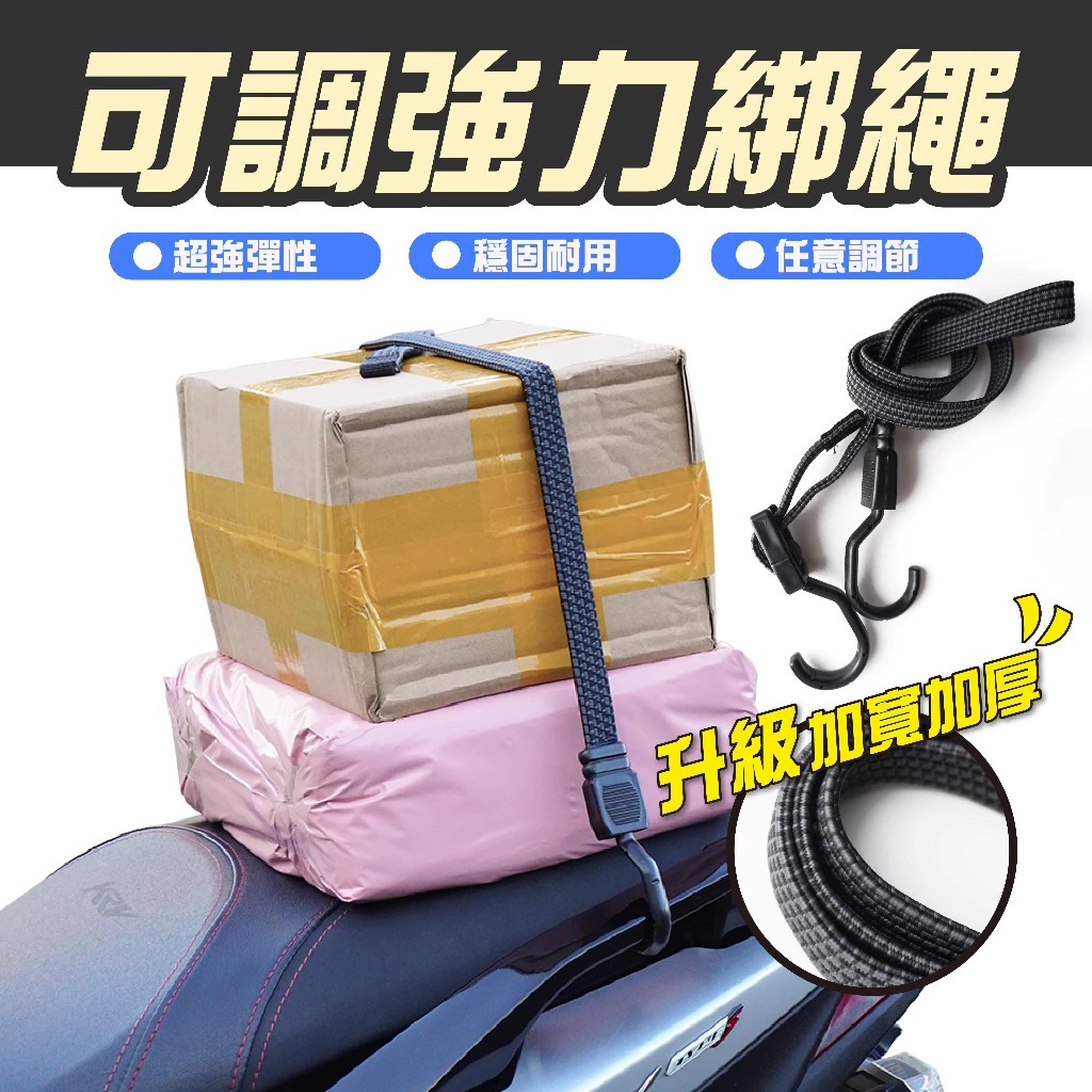 可調彈力掛繩 加寬加厚 綑綁繩 固定繩 彈力繩 保溫箱 機車 送貨 外送 掛勾 綁帶 露營 環島
