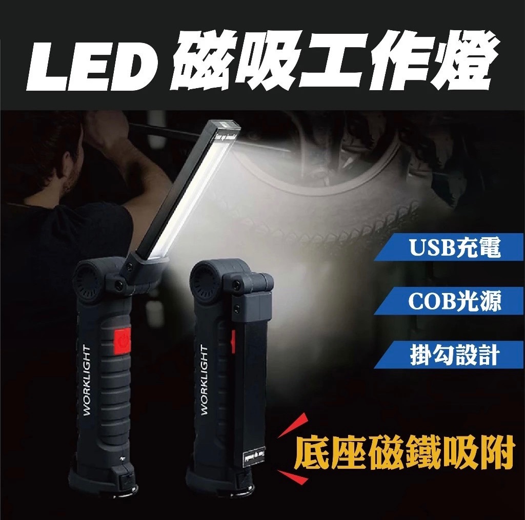 磁吸LED工作燈 手電筒 USB充電 吊掛燈 磁鐵工作燈 紅光警示 維修燈