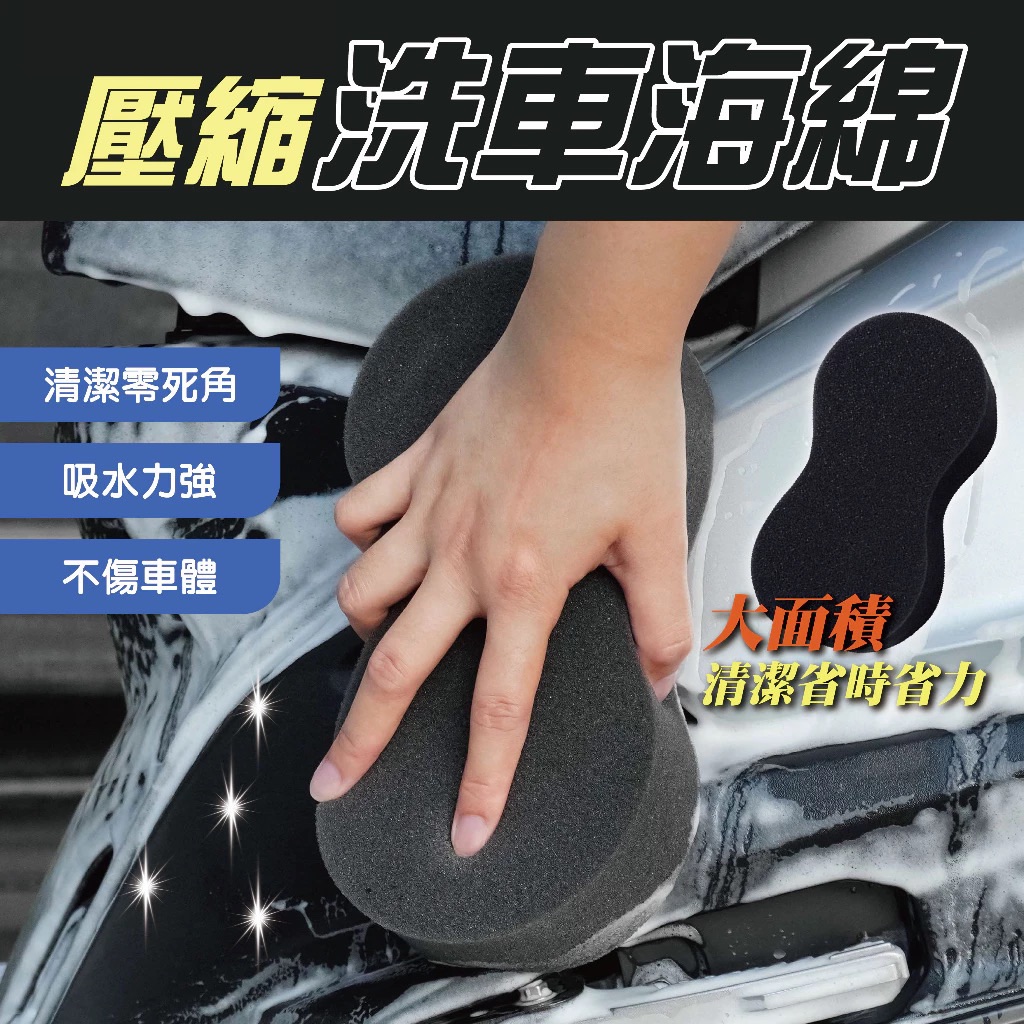 高密度海綿 8字洗車海綿 洗車海綿 壓縮海棉 車體美容 真空包裝 打蠟 清潔 美容車  汽車清潔
