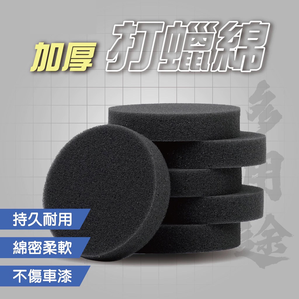 高密度上蠟海綿  加厚圓形海綿 車體美容 自助洗車必備 打蠟綿 打蠟 拋光上蠟棉 鍍膜海綿