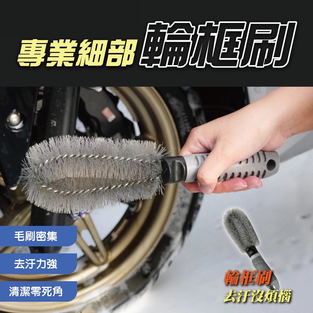 輪框刷 輪圈刷 輪框 輪圈 萬用刷 鋁圈刷 鋼圈刷 刷子 洗車用具 自助洗車 汽車鋁圈刷 洗車