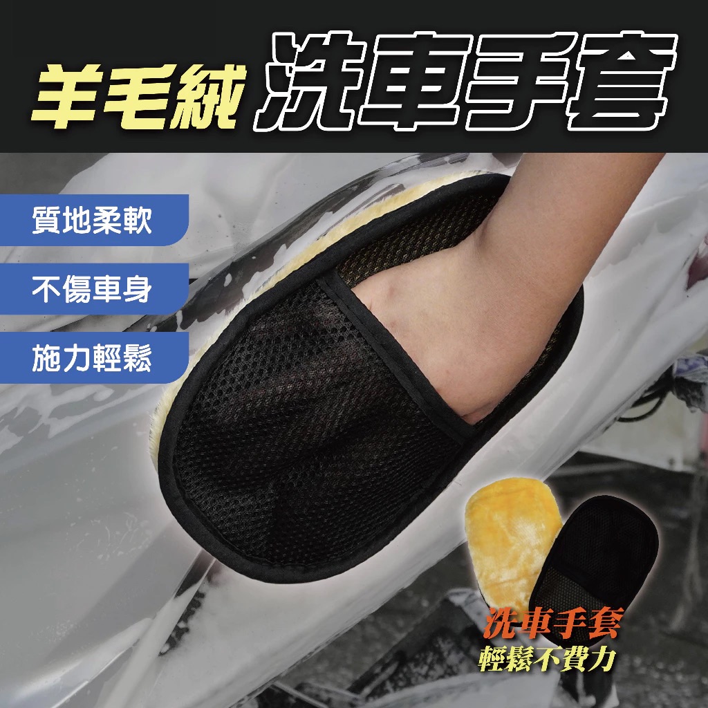 仿羊毛手套 羊毛洗車手套 洗車 手套 毛 仿羊毛 輪框 擦車 輪框 玻璃 自助洗車 洗車工具