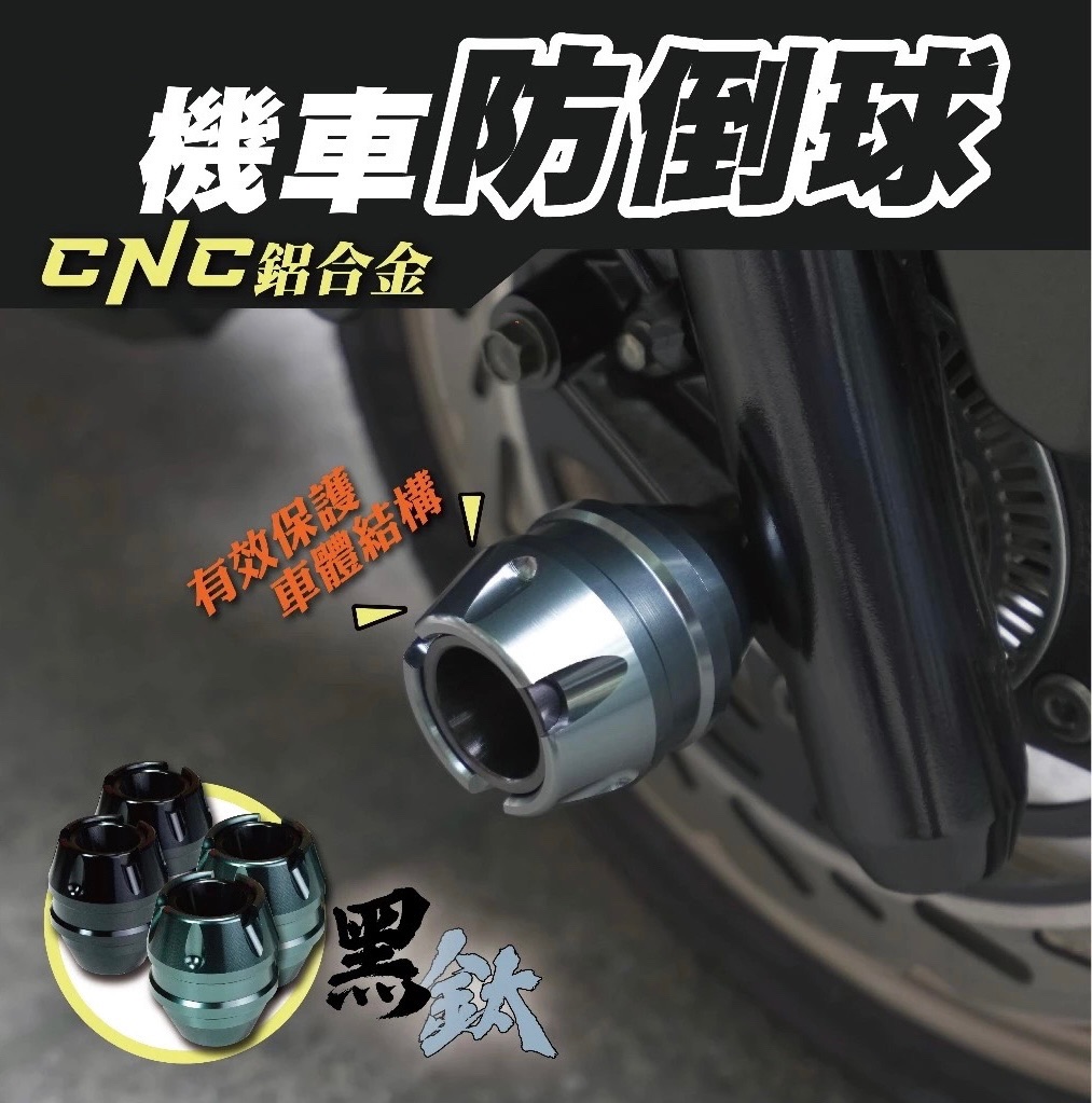機車防倒球 CNC 鋁合金 車體防倒球 防摔球 前叉杯 機車 防倒 防摔 前叉 改裝 通用款