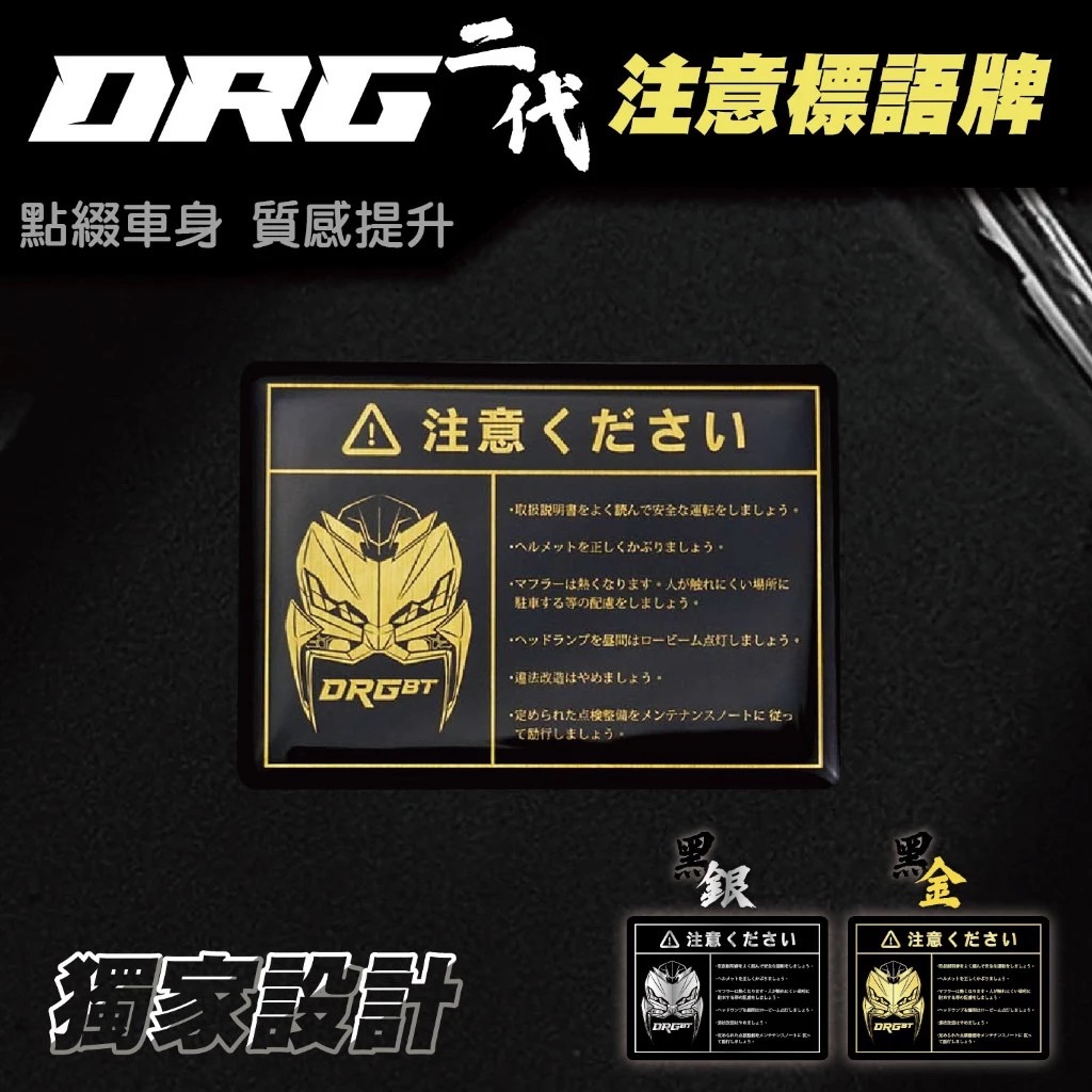 SYM DRG二代-警告標語 警示牌 注意事項 安全警示 DRGBT 龍 車貼 飾板 貼紙